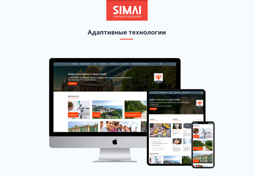 Готовое решение от SIMAI-SF4 «Сайт муниципального образования – города, поселения»