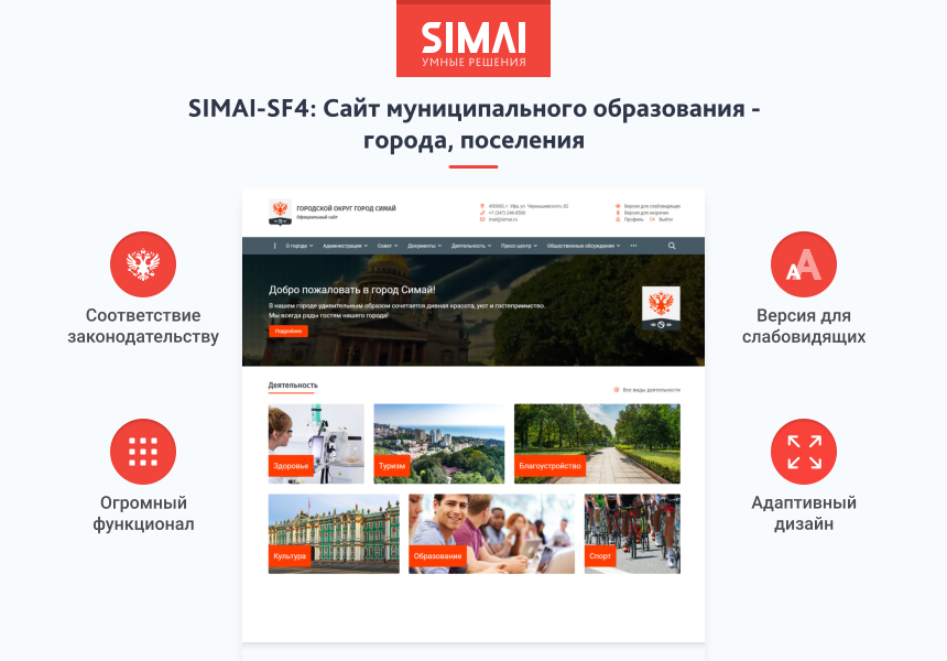 Готовое решение от SIMAI-SF4 «Сайт муниципального образования – города, поселения»